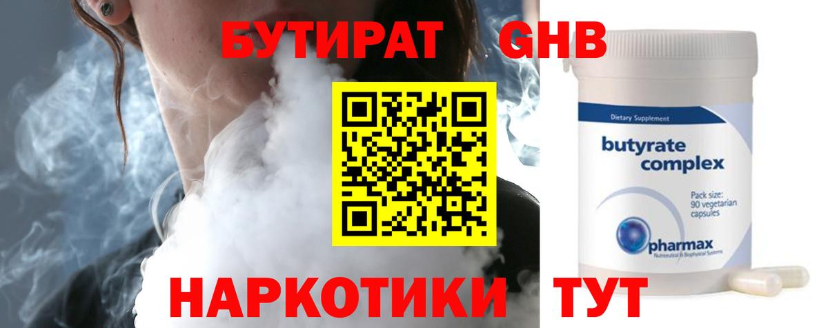 БУТИРАТ 99% Кубинка